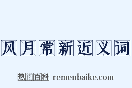 风月常新近义词是什么意思的图片